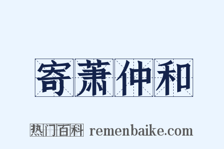 寄萧仲和是什么意思的图片